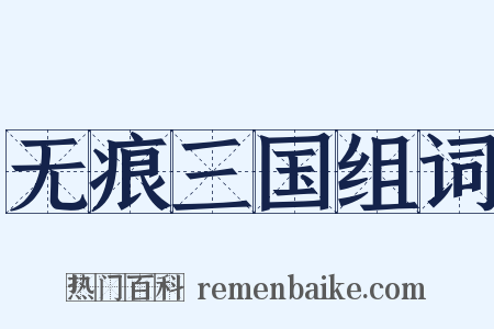 无痕三国组词是什么意思的图片